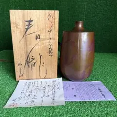 B5長谷川雅山 青銅鋳物 共箱付 コレクション 山形鋳物 青銅製花瓶 金属