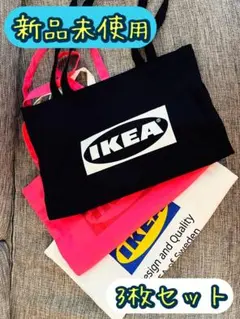 【新品未使用】IKEA ロゴ入りトートバック　エコバッグ 3枚セット