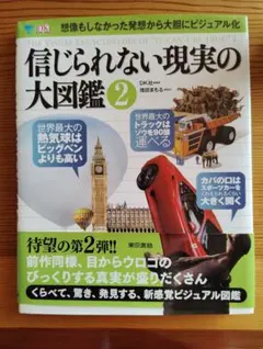 信じられない現実の大図鑑 2　未使用