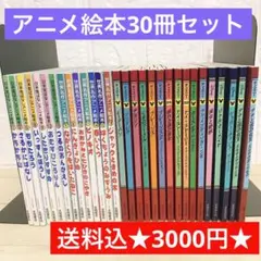 世界名作アニメ絵本7冊＋日本昔ばなし絵本7冊＋ディズニーアニメ絵本16冊セット