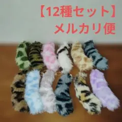 しっぽチャーム　キーホルダー　アニマル柄 12種セット