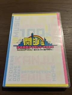 関ジュ 夢の関西アイランド2020 in 京セラドーム大阪 ～遊びにおいでや