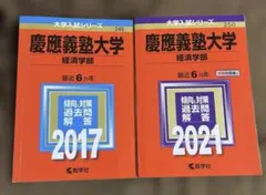 2026年最新】慶應 経済学部 赤本の人気アイテム - メルカリ