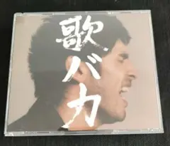 平井堅 10th Anniversary CompleteSingles 歌バカ