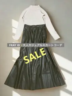 【コーデ売り】FRAY IDピンタックスカートコーデ❣️大人綺麗めset✨美品✨