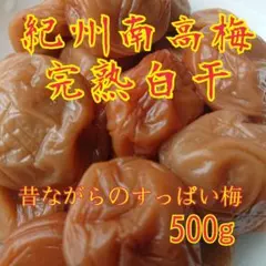 紀州南高梅完熟白干梅干し500g(昔ながらの梅干し)のサムネイル