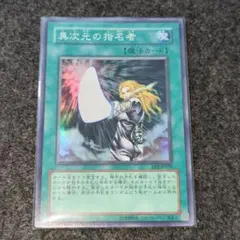 異次元の指名者　遊戯王　スーパーレア　デッキパーツ　環境　大会　新規　1103