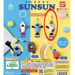 パペットスンスン めじるしアクセサリー・ゾンゾン