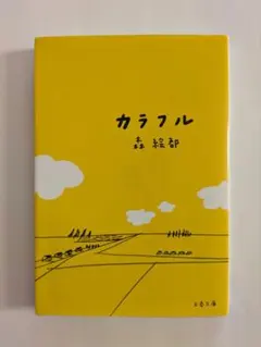 カラフル 森絵都 文春文庫 小説