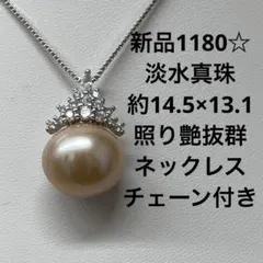 新品1189☆淡水真珠超大粒約15.4mm照り艶抜群ネックレスチェーン付き 