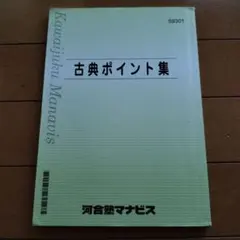 河合塾マナビス 古典ポイント集