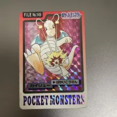 【ARS8】ポケモンカードダス　カイリュー FILE No.149 プリズム カイリュー ポケモングッズ 149 カードダス｜トレファクONLINE