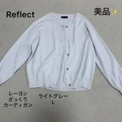 美品❣️Reflect カーディガン レーヨン ざっくり 大きめ ライトグレー Lのサムネイル