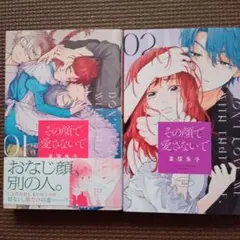 その顔で愛さないで 1~2巻