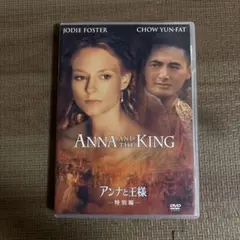 アンナと王様 特別編('99米)