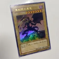 2025年最新】真紅眼の黒竜 YAP1-JP002の人気アイテム - メルカリ