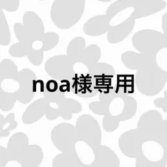 noa様　専用
