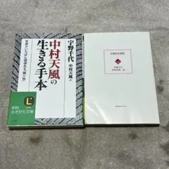中村天風の生きる手本 天風先生座談 2冊セット 宇野千代
