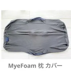 新品 MyeFoam 枕カバー 安眠枕 専用カバー 予備 洗い替え 低反発枕のサムネイル