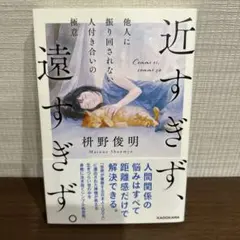 近すぎず、遠すぎず。 他人に振り回されない人付き合いの極意