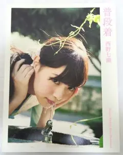 ⭐定価の半額以下⭐普段着 : 西野七瀬ファースト写真集