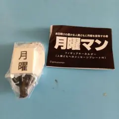 月曜マン フィギュアキーホルダー メッセージプレート付き
