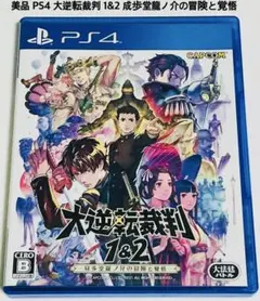 美品 PS4 大逆転裁判1&2 成歩堂龍ノ介の冒險と覺悟 匿名配送 CAPCOM