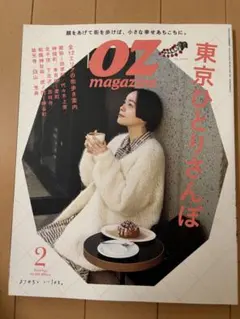 OZ magazine 2024年2月号 No.622 東京ひとりさんぽ