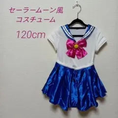 セーラームーン風コスチューム　ハロウィン　女の子用　 120cm