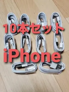 10本【激安】【新品未使用品】10本セットライトニングケーブル1m！充電ケーブル