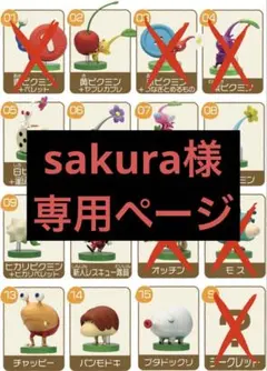 sakura様専用ページ