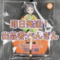 筑西 学園アイドルマスター アクリルスタンド 倉本千奈！