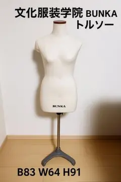 文化服装学院 BUNKA トルソー マネキン レディース B83 W64 H91