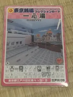 最新！江戸川09 一心湯の男女セット】東京銭湯コレクションカード