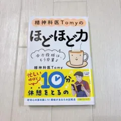 精神科医Tomyのほどほど力 : 全力投球は、もう卒業よ