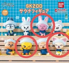 SKZOOサウナフィギュア　ポガリ・フォクシニー・トェッキ