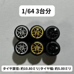 1/64 カスタムホイール　3台分　トミカ　ホットウィール　RLC0012