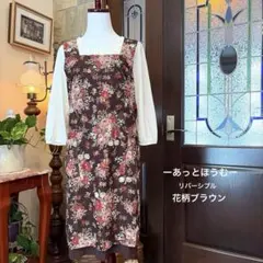 ーあっとほうむー 【タグ付未使用】 ブラウン花柄エプロン リバーシブル♪
