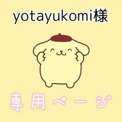yotayukomi様専用ページ