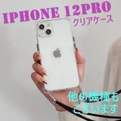 iPhone12pro iPhoneケース クリアケース ストラップホール付