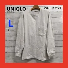 美品 UNIQLO U 長袖 クルーネックT メンズ L グレー