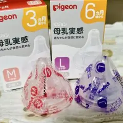 【新品未使用】Pigeon 母乳実感 哺乳瓶用乳首 M・Lサイズ各1個ずつ