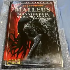 新クトゥルフ神話TRPG マレウス・モンストロルム Vol.1&2 2冊セット 