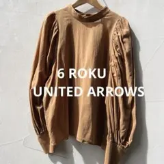 6 ROKU ボリュームスリーブ 茶 ブラウス ギャザー 長袖 ブラウン 36
