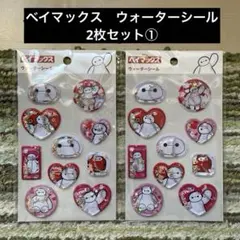 ベイマックス ウォーターシール 2枚セット①