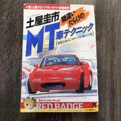 萩原光 俺だけの運転テクニック RED BADGE SERIES 絶版単行本 - メルカリ