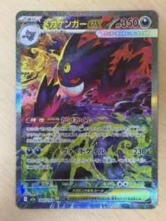 メガゲンガーex SAR [M2a 240/193](ハイクラスパック「MEG