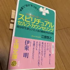 スピリチュアルセルフ・カウンセリング