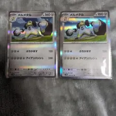 メルメタル　R　まとめ売り