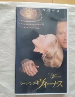 【未DVD化・激レア】ミーティング・ヴィーナス　VHS
